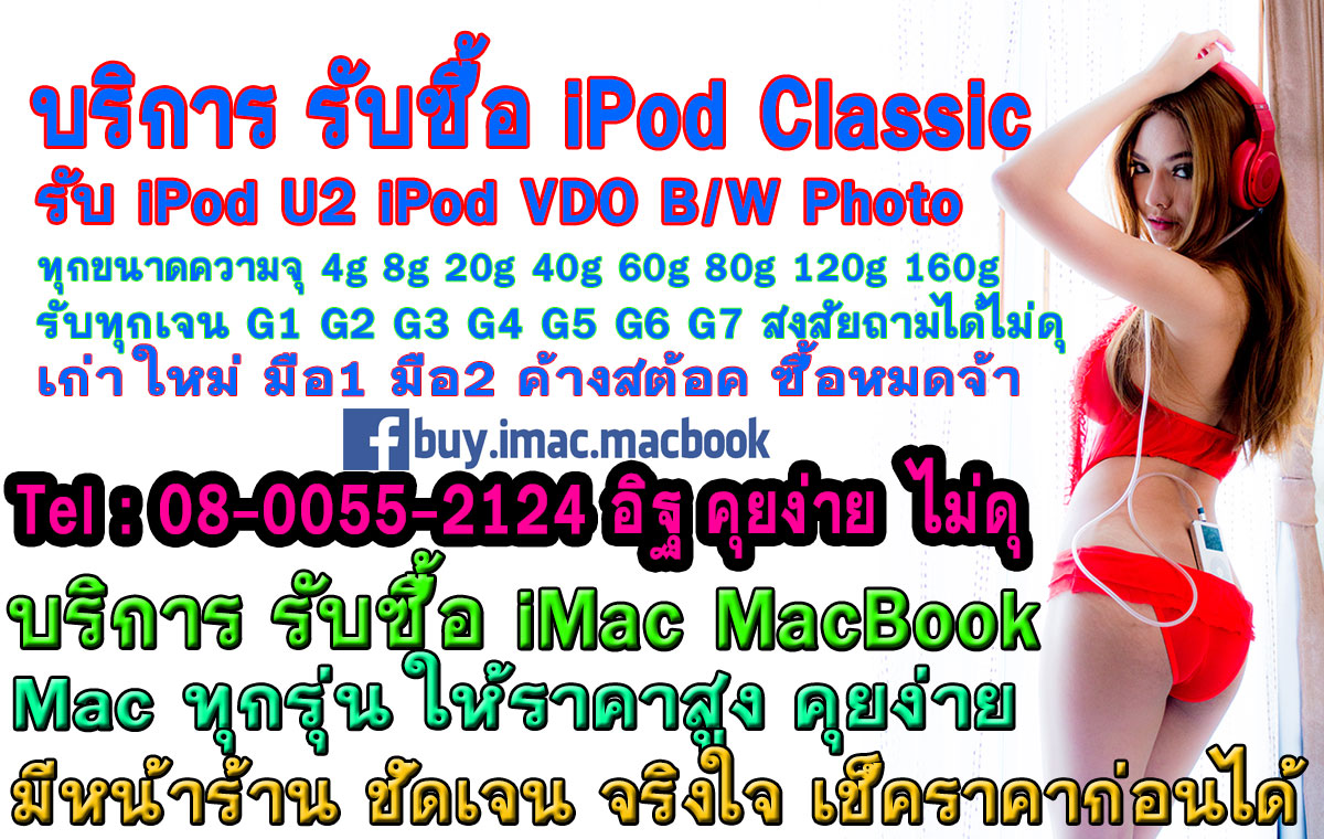 160g, เก่า, เจน, บริการ, มือ1, มือ2, รับ, รับซื้อ, ใหม่, b/w, classic, g6, g7, iMac, ipod, Mac, MacBook, photo, u2, vdo, 