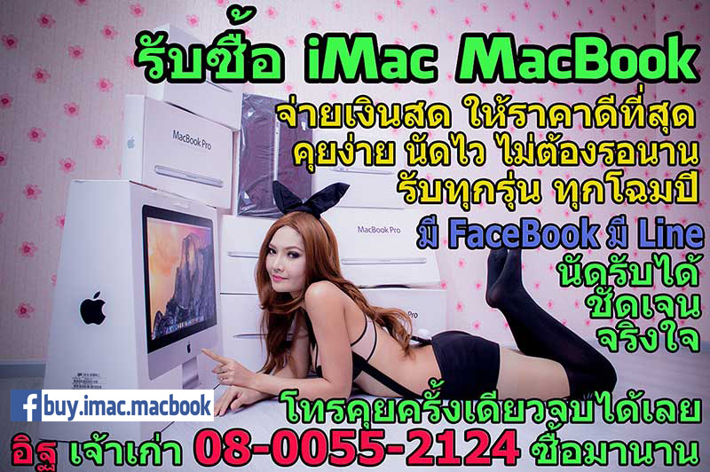 รับซื้อ, iMac, MacBook, ที่เสียแล้ว, รับทุกรุ่น, ทุกอาการเสีย, ดับ, ค้าง, เปิดไม่ติด, บุบ, บิ่น, จอแตก, ช้า, เมนบอร์ดเสีย, จอขาว, การ์ดจอเสีย, 08-0055-2124 อิฐ, Mac, เสีย, iMacเสีย, MacBookเสีย, ซาก, เปิดไม่ติด, เรารับซื้อ,