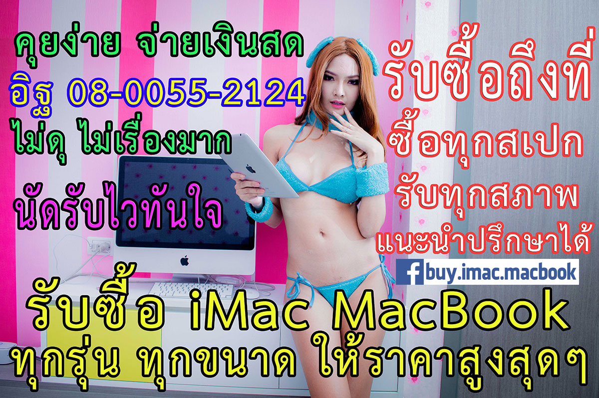 เช็คราคา, โทร 08-0055-2124 อิฐ, รับซื้อ, MacBook, Mac Pro, Apple, iMac, แจ้งราคา ทันที, มีหน้าร้าน, นัดรับได้, จ่ายสด, คุยง่าย, จบในที่เดียวได้เลยครับ