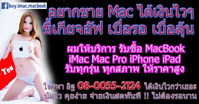 อยากขาย Mac Pro, AiR, iMac, MacBook, Mac Mini, Pro, ratina, 