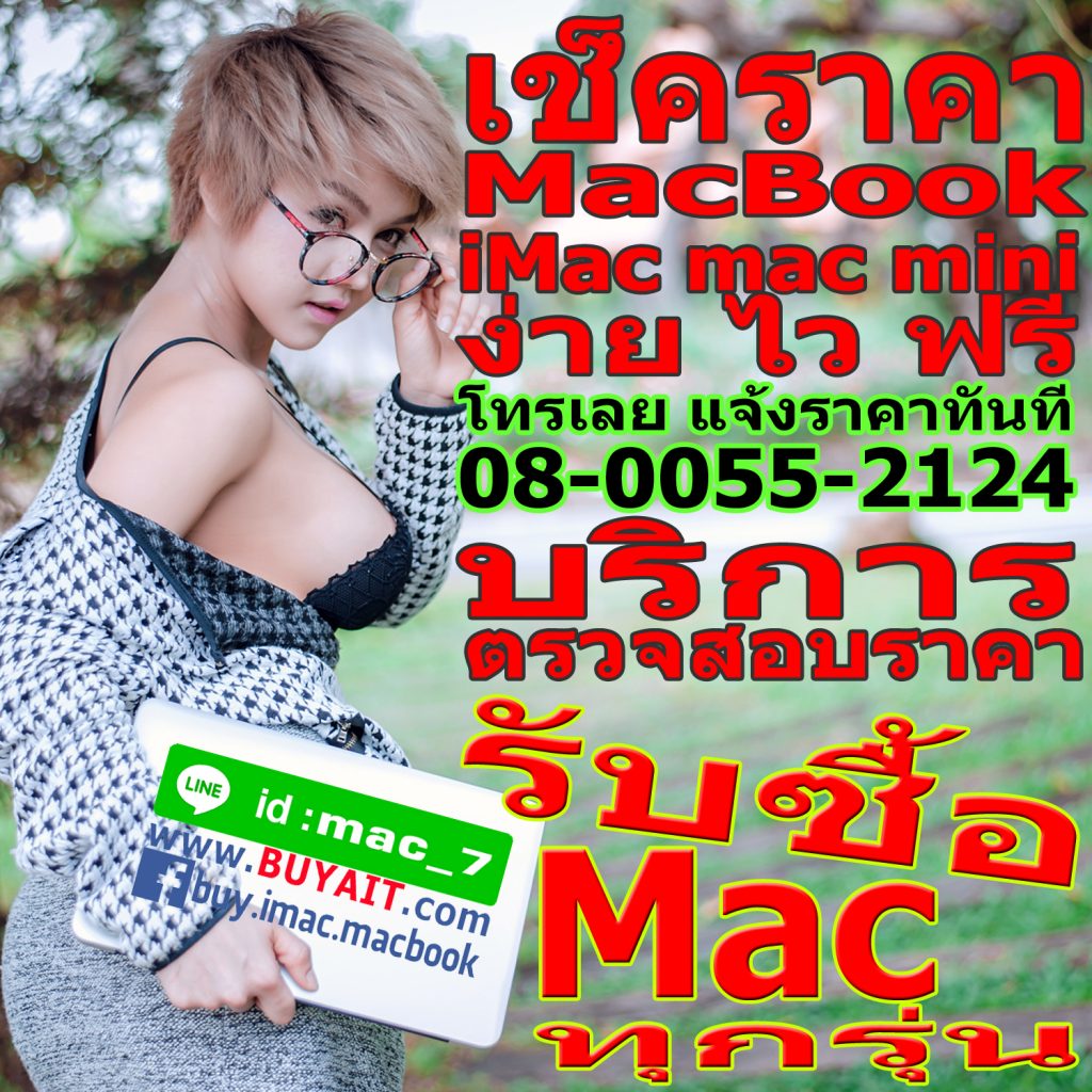 เช็คราคา ขาย macbook imac mac mini ง่าย ไว ฟรี โทรเลย แจ้งราคาทันที 08-0055-2124 บริการ ตรวจสอบ ราคา รับซื้อ mac ทุกรุ่น LINE = mac_7