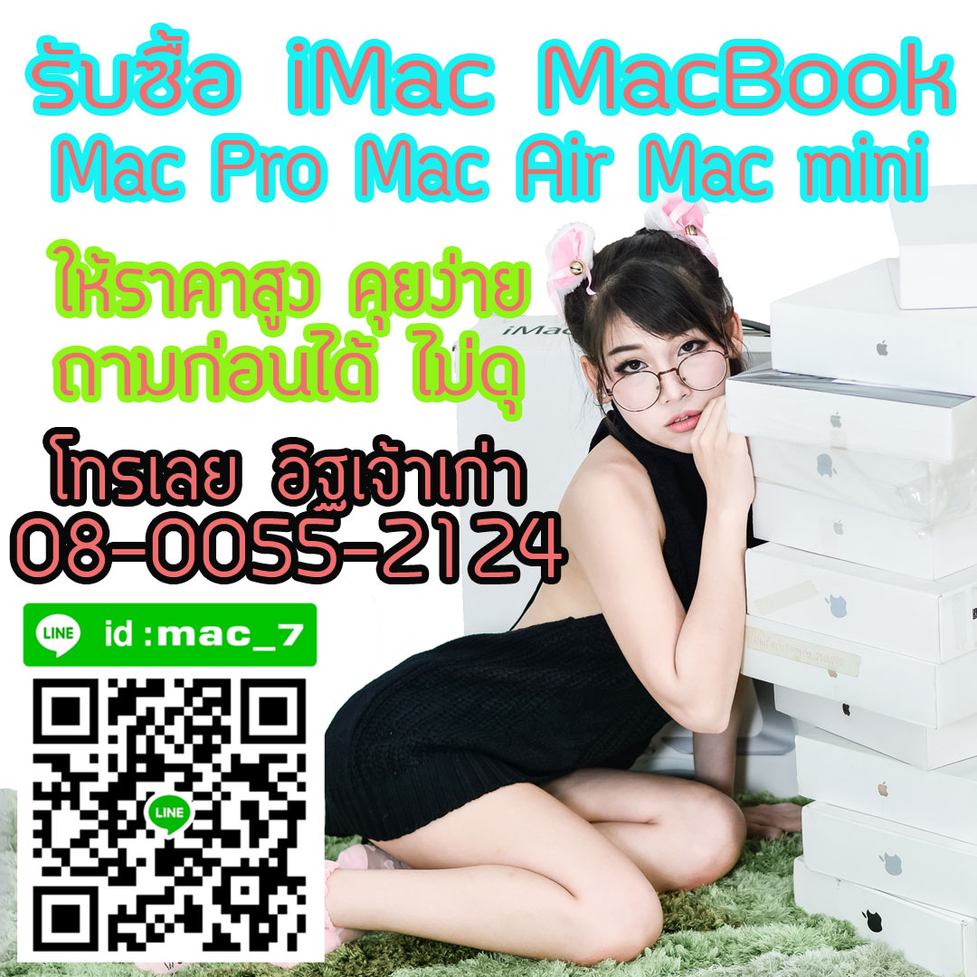 ขาย macbook ที่ไหนดี